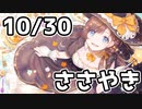 【10/30放送】こしょこしょおはなし