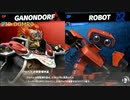 スマブラ対戦動画43：ガノンドロフＶＳロボット【放置部屋ベストバトル集】2019/04/02 super smash bros.ultimate