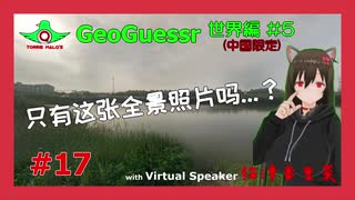 【GeoGuessr】このパノラマ写真しかないの？【ゆっくり実況世界編#5(中国編)】