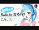 【生放送】寝起きのSwitchで歌枠！（2020.05.11)【歌枠】