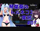 【トルネコの大冒険2】琴葉葵のトルネコ2実況 #07【最強装備作成】