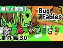 【ペーパーな虫のRPG】▼Bug Fables▼を楽しく実況【番外編30】