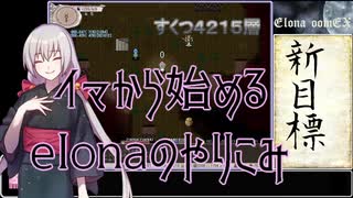 【elona】イマから始めるelonaのやりこみ part34【oomEX】