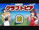 [クラフトピア]霊夢さんは創造したい#1[ゆっくり実況]