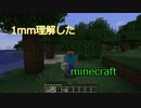 【ゆっくり実況】1mm理解したMinecraft
