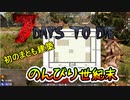 【7 Days to Die(α19)】ポンコッツ、家を作る：～のんびり世紀末 9日目〜