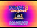 【ドラえもん3】のび太と時の宝玉を自由に実況プレイ【その1】