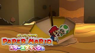 【これがホントの紙ゲー】カラースプラッシュ実況プレイpart36【ペーパーマリオ】