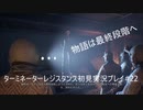ターミネーターレジスタンス初見実況プレイpart22