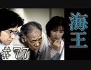 【実況】海王からの挑戦【サウンドノベル 街 -machi- #77】