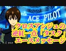 スパロボx：タスクのエースパイロット祝福メッセージ(クロスアンジュ 天使と竜の輪舞)【スーパーロボット大戦X】super robot wars x