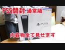 【PS5開封動画】かつてない体験を！PS5通常版を開封して内容物見てみます！