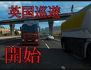 【ゆっくり実況】トラックでヨーロッパを駆け巡ろう！第7回【ETS2】