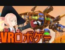 【VoxMachinae】少年の心を忘れないソラさんのVRロボゲー【Voiceroid実況】