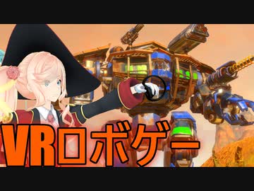 【VoxMachinae】少年の心を忘れないソラさんのVRロボゲー【Voiceroid実況】
