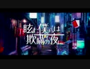 【歌ってみた】眩む僕らは欺瞞の夜に【ふらiちはろ＆おしる】