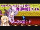 ゆかりさんのぷよぷよ紀行　魔導物語part14