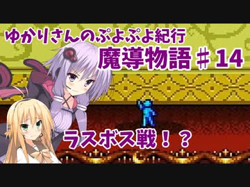 ゆかりさんのぷよぷよ紀行　魔導物語part14