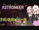 【ASTRONEER】きずいあすとろにーあ Part8【VOICeVI実況】