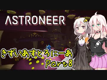 【ASTRONEER】きずいあすとろにーあ Part8【VOICeVI実況】