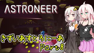 【ASTRONEER】きずいあすとろにーあ Part8【VOICeVI実況】