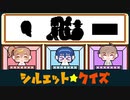 【CeVIO劇場】この影の正体、みんなも一緒に考えてね♪【シルエット★クイズ】