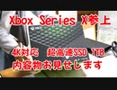 【Xbox Series X 開封動画】Xboxに次世代機！4K対応！超高速ストレージ搭載 開封して内容物お見せします！