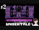 【初見プレイ】やさしい気持ちで UNDERTALE #2【女性実況】