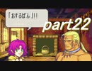 【ゆっくり】ＦＥ烈火縛りプレイ幸運の斧　part22【ヘクハー】