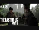 【実況】復讐者になるゲーム【The Last of Us Part II】Part20