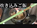 ピアノを弾けるようになりたいうつ病マンが炊き込みご飯を作る動画