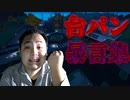 「FORTNITE」地球を壊す力を持ってそれをすごく迫力のある台パン暴言集2「顔出し実況」「フォートナイト」