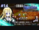 【実況】ユグドラ・ユニオンを実況プレイ　#14