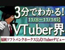 【11/8~11/14】3分でわかる！今週のVTuber界【佐藤ホームズの調査レポート】