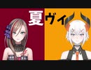 レヴィ・エリファと来栖夏芽がいい感じだったからエモくしてみた【夏ヴィはいいぞ】