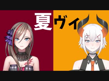 レヴィ・エリファと来栖夏芽がいい感じだったからエモくしてみた【夏ヴィはいいぞ】