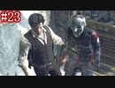 【ホラー】この素晴らしい『サイコブレイク』で絶望を！#23