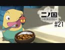 N1-21：大人はみんなずるいよ…【二ノ国／白き聖灰の女王】【女性ゲーム実況】