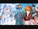 【原神】琴葉葵と、パイモンと旅人のコント part11【ボイロ実況】