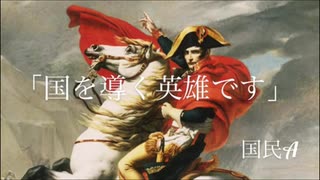 【flower】その漢、ナポレオン【JUUEN】