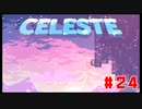 なぜ山に登るのか #24【Celeste】