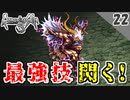 【ロマサガ3 実況】最強技閃くまで帰れません！アスラ戦【リマスター版 2周目】Part22