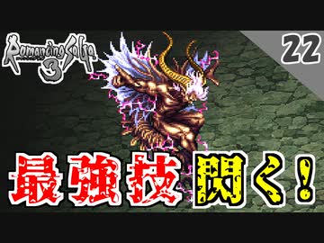 【ロマサガ3 実況】最強技閃くまで帰れません！アスラ戦【リマスター版 2周目】Part22