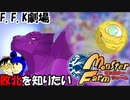 【モンスターファーム】プリキュアCDから生まれたモンスターで四大大会制覇!!バカ二人でモンスターファーム実況!#11【F.F.K 劇場】