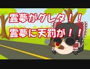 【ゆっくり茶番】霊夢がグレタ！！霊夢に天罰が！！