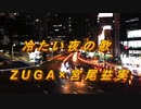 冷たい夜の歌_試聴版（宮尾益実×ZUGA）