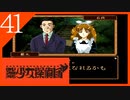 【実況】美少女探偵団と行く難事件ツアー#41【御神楽少女探偵団】