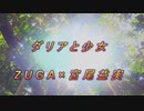 ダリアと少女_試聴版（宮尾益実×ZUGA）