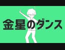 金星のダンス 歌ってみた / かめっこ × めがない みさき