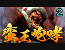 【三国志14】蛮王咆哮　南蛮だけで三國志攻略　２話